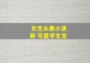 女生头像小清新 可爱学生党